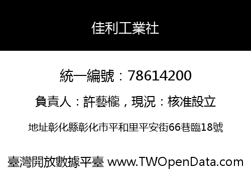 佳利工業社