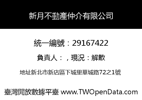 新月不動產仲介有限公司