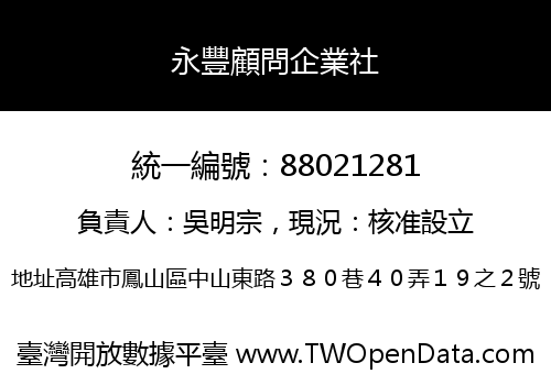 永豐顧問企業社