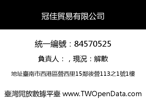 冠佳貿易有限公司