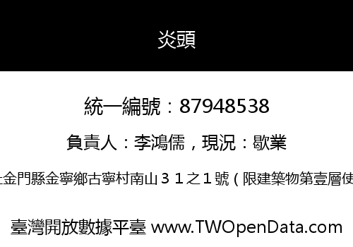 炎頭