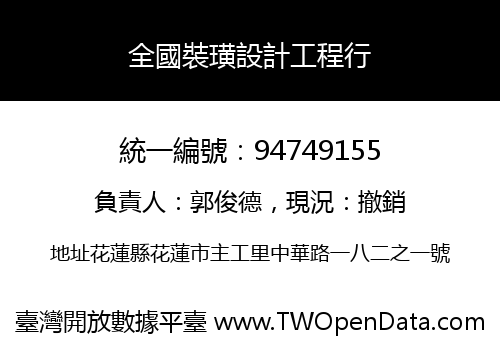 全國裝璜設計工程行