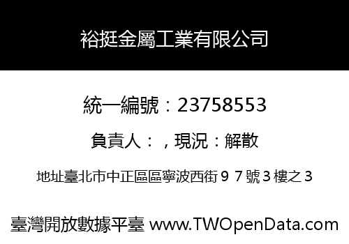 裕挺金屬工業有限公司