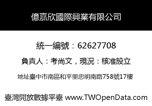億嘉欣國際興業有限公司