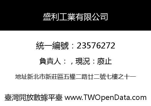 盛利工業有限公司