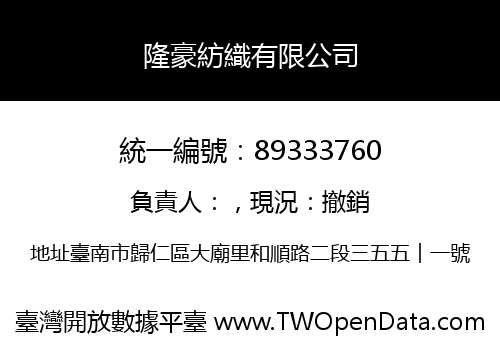 隆豪紡織有限公司