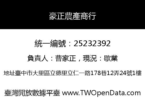 豪正農產商行