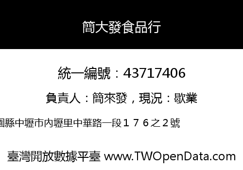 簡大發食品行