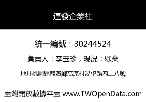 連發企業社