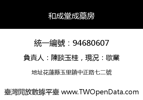 和成堂成藥房