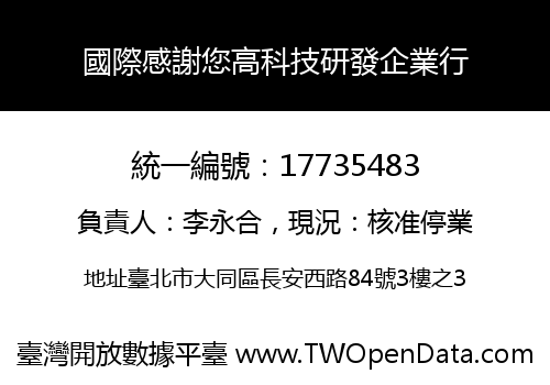 國際感謝您高科技研發企業行