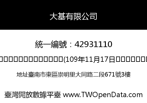 大基有限公司