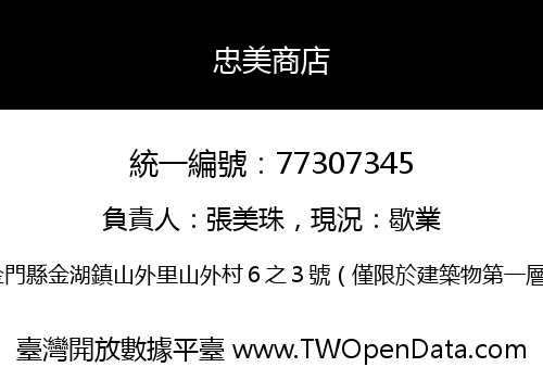 忠美商店