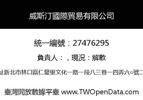 威斯汀國際貿易有限公司