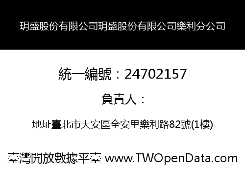 玥盛股份有限公司玥盛股份有限公司樂利分公司