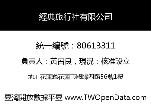 經典旅行社有限公司