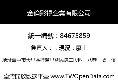 金倫影視企業有限公司