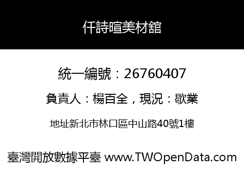 仟詩暄美材舘