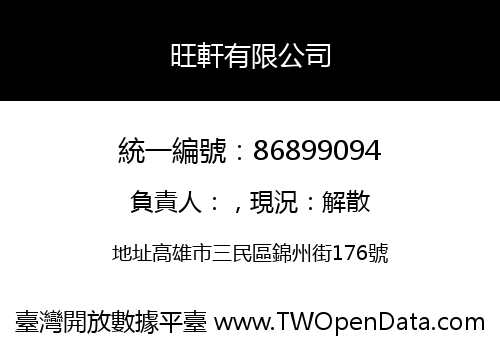 旺軒有限公司