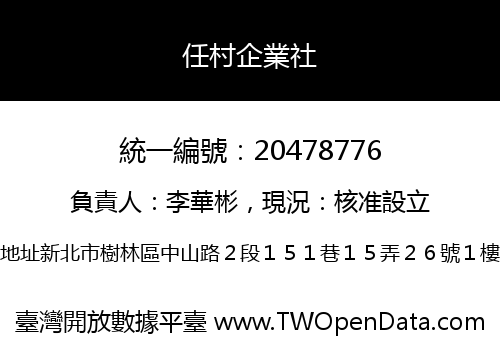 任村企業社