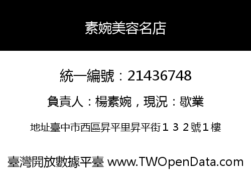 素婉美容名店