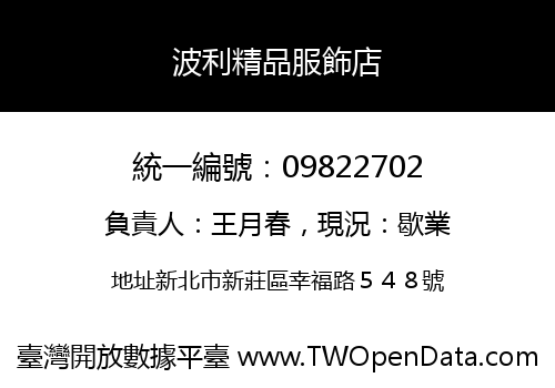 波利精品服飾店