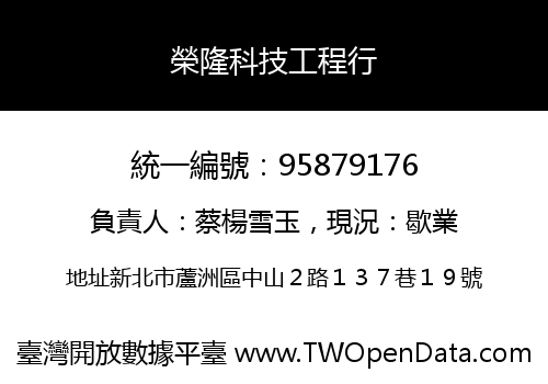 榮隆科技工程行