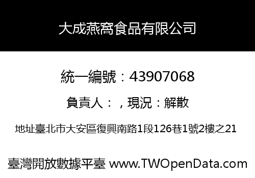 大成燕窩食品有限公司