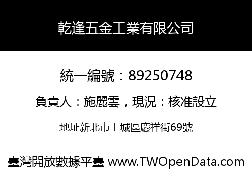 乾逢五金工業有限公司