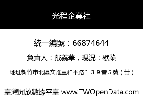 光程企業社