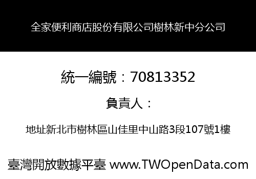 全家便利商店股份有限公司樹林新中分公司