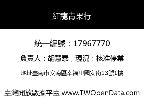紅龍青果行