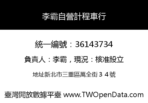 李霸自營計程車行