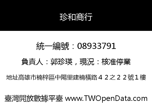 珍和商行