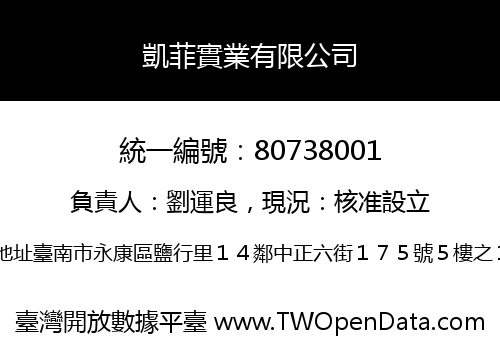 凱菲實業有限公司
