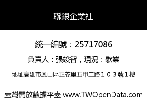 聯銀企業社