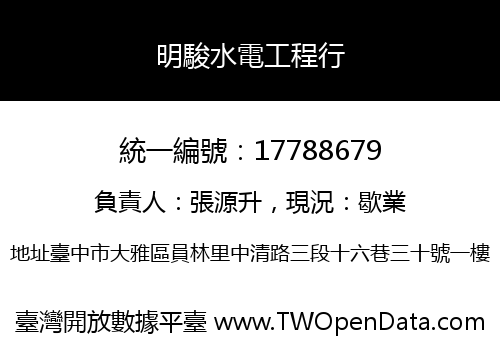 明駿水電工程行