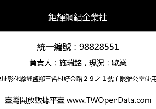 鉅輝鋼鋁企業社