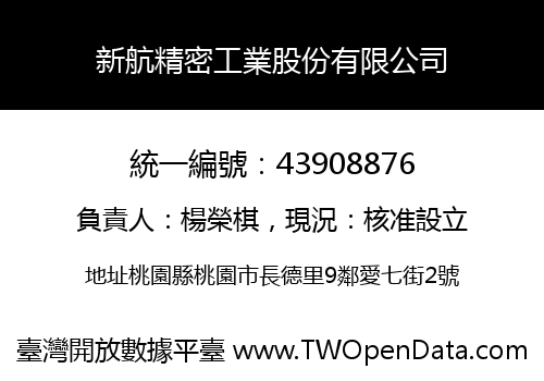 新航精密工業股份有限公司