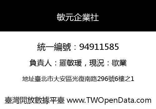 敏元企業社