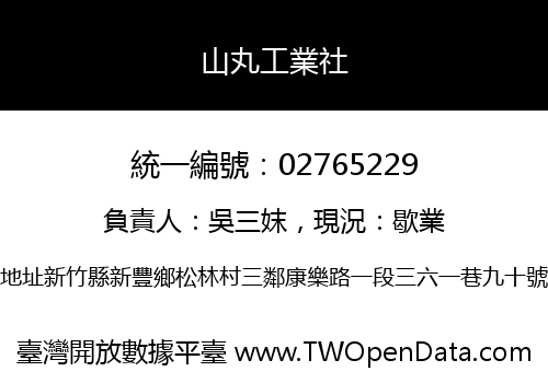 山丸工業社