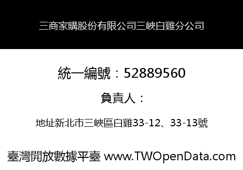 三商家購股份有限公司三峽白雞分公司