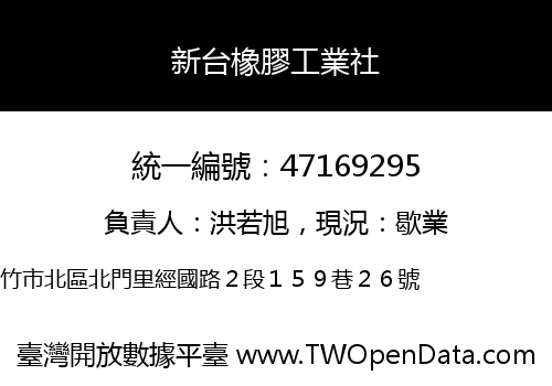 新台橡膠工業社