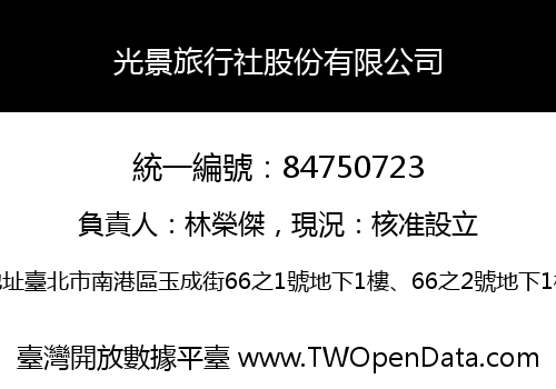 光景旅行社股份有限公司
