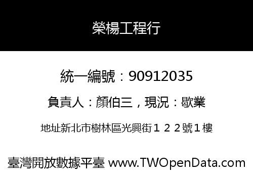 榮楊工程行