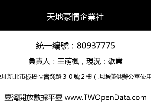 天地豪情企業社