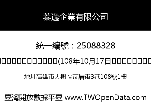 蓁逸企業有限公司