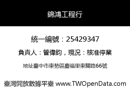 錦鴻工程行