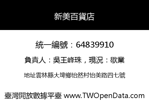 新美百貨店