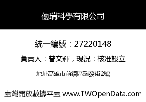優瑞科學有限公司